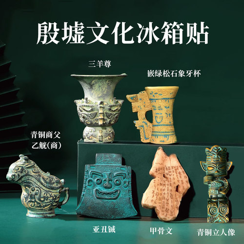 殷墟文创冰箱贴定制河南南京西安馆北京故宫博物院三星堆纪念品