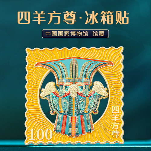 四羊方尊邮票金属冰箱贴北京国博馆南京博物院文创旅游纪念品定制