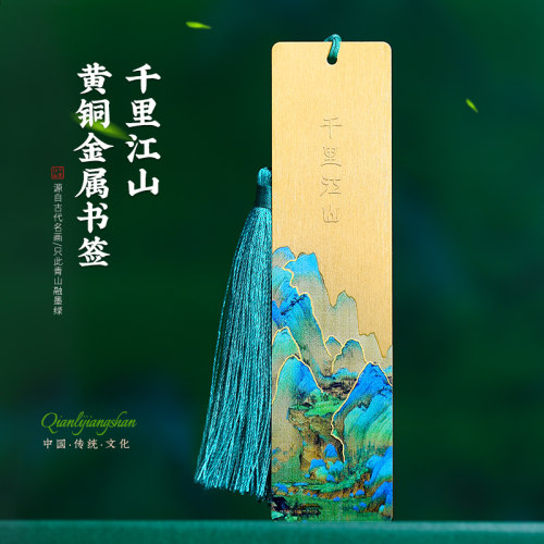 千里江山图文创金属书签