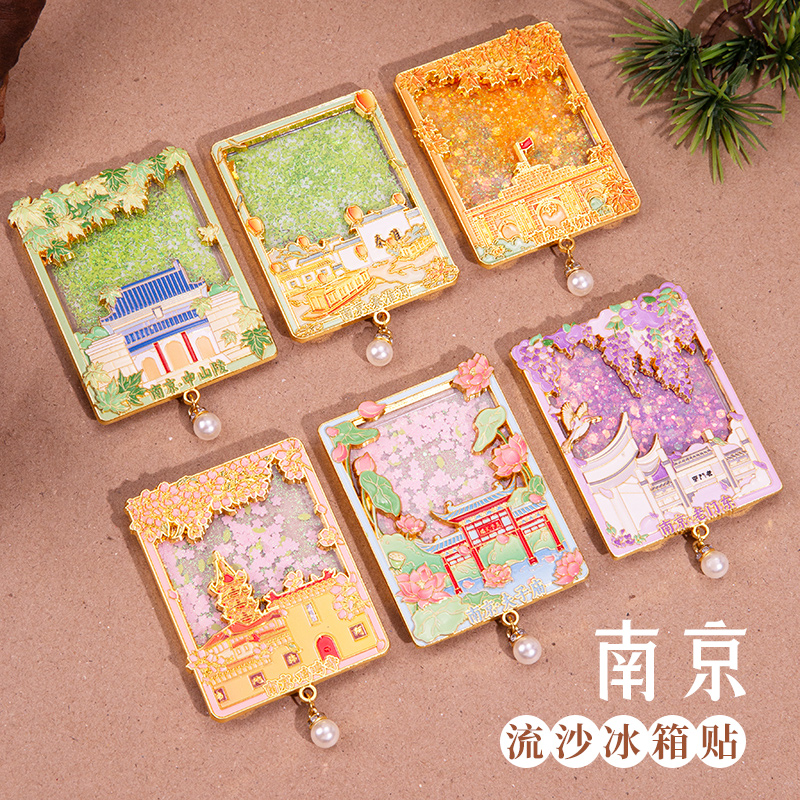 南京】经典地标流沙冰箱贴