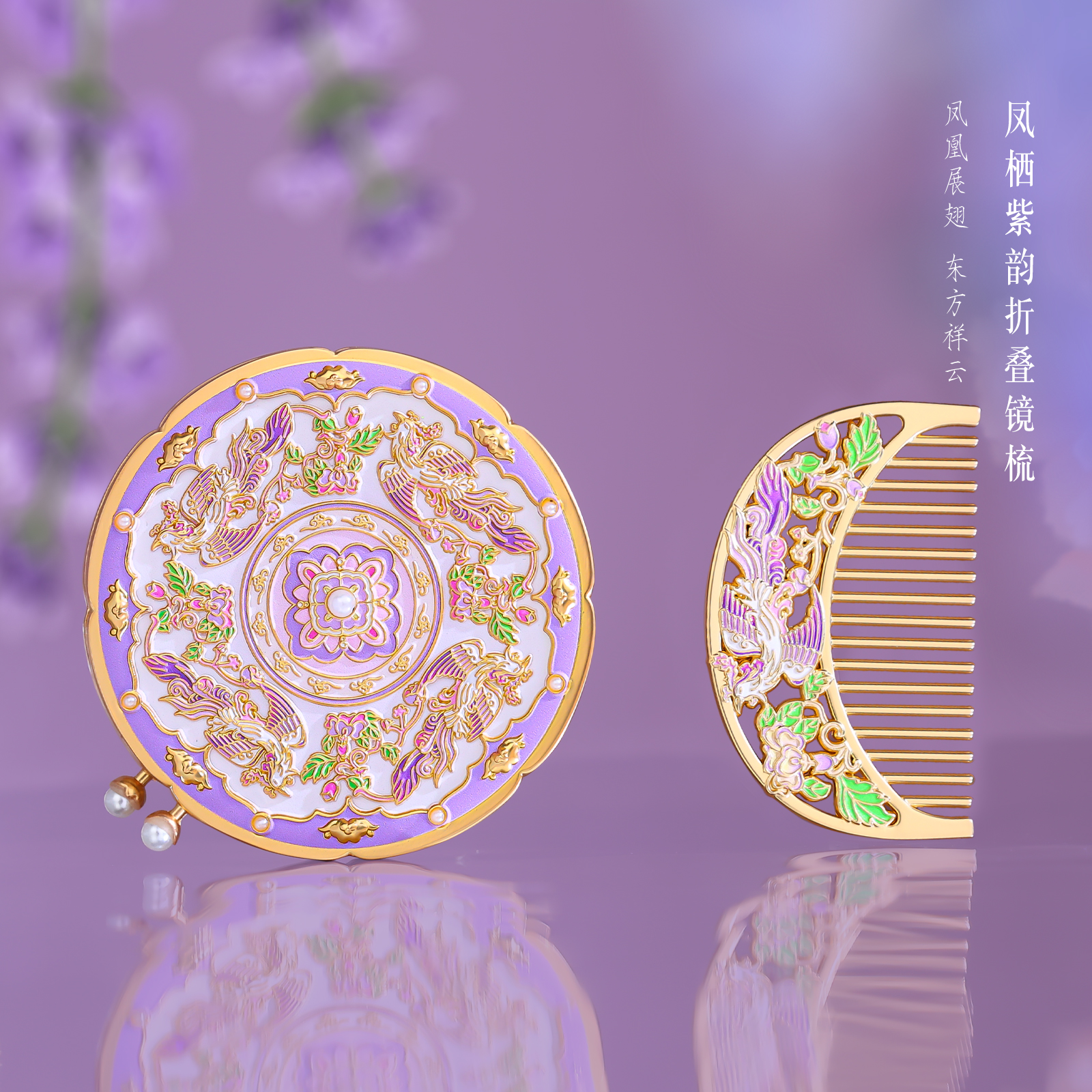 凤栖紫韵金属梳镜套装礼盒