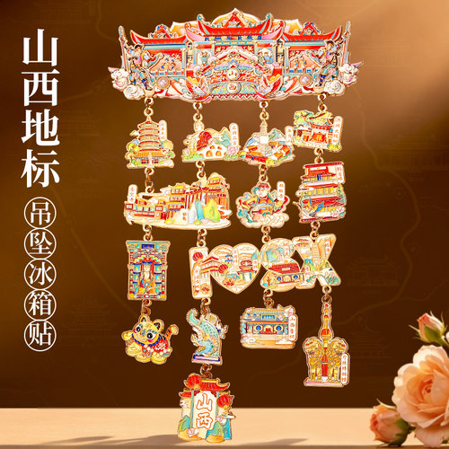 山西地标文创大号金属冰箱贴