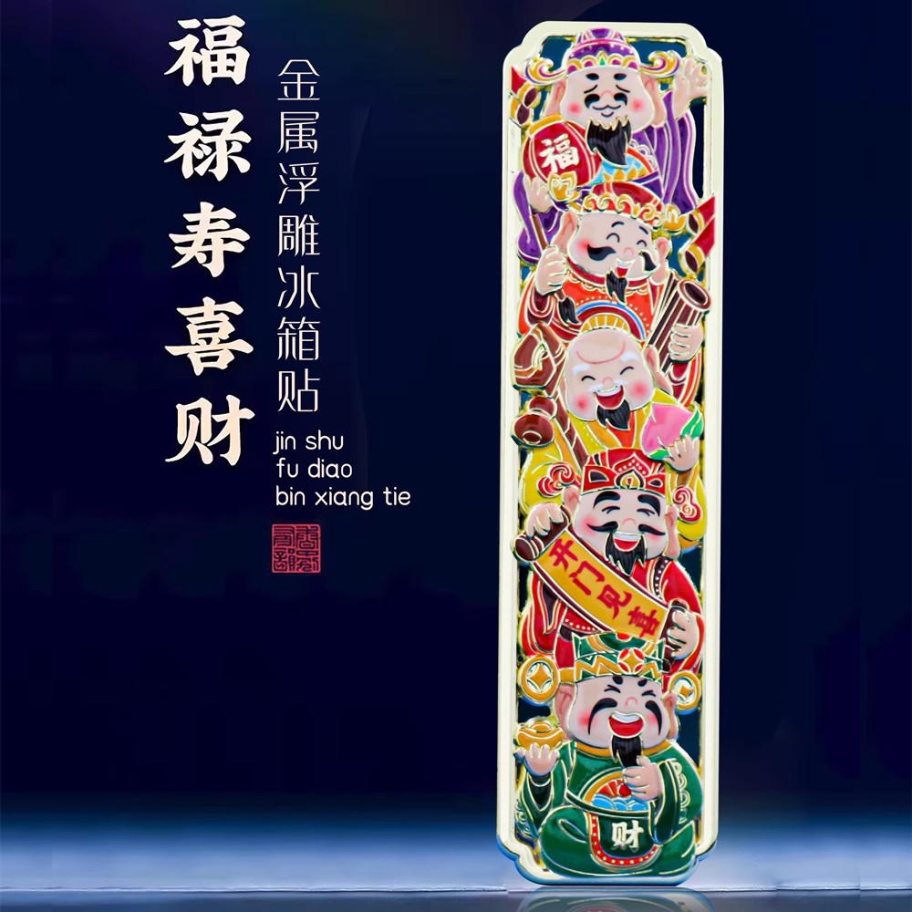 福禄寿喜财金属冰箱贴定制西安南京北京故宫博物院文创馆小纪念品