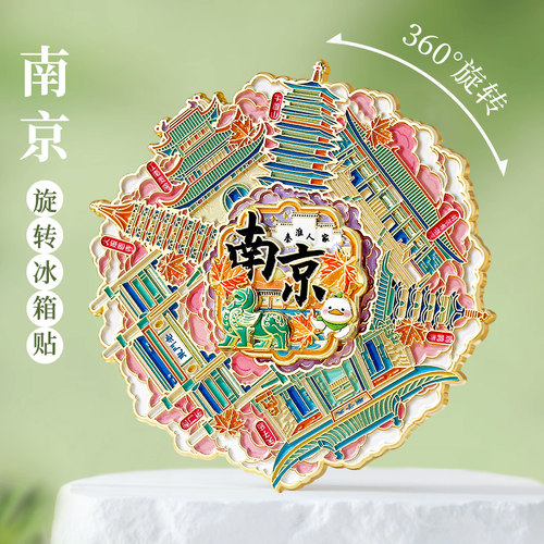 南京】旋转金属冰箱贴