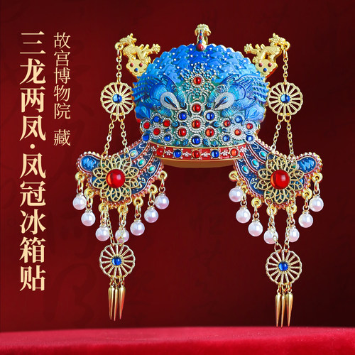 孝端皇后.三龙两凤凤冠冰箱贴