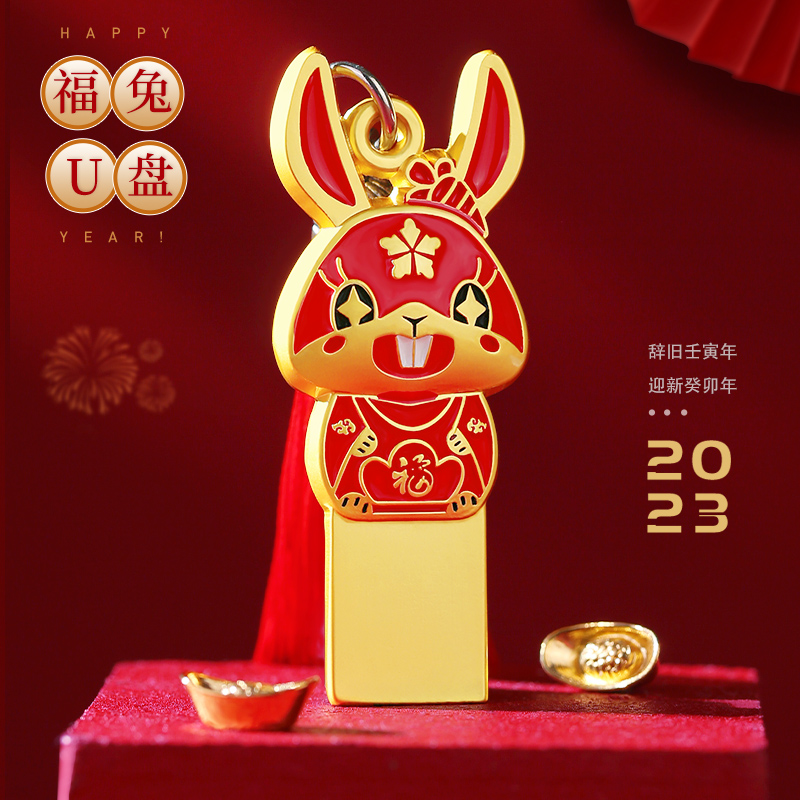 兔年可定制U盘2023新年年会礼物