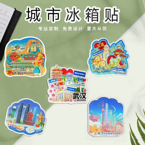 北京青岛南京重庆西安新疆威海苏州广州成都冰箱贴博物院文创定制