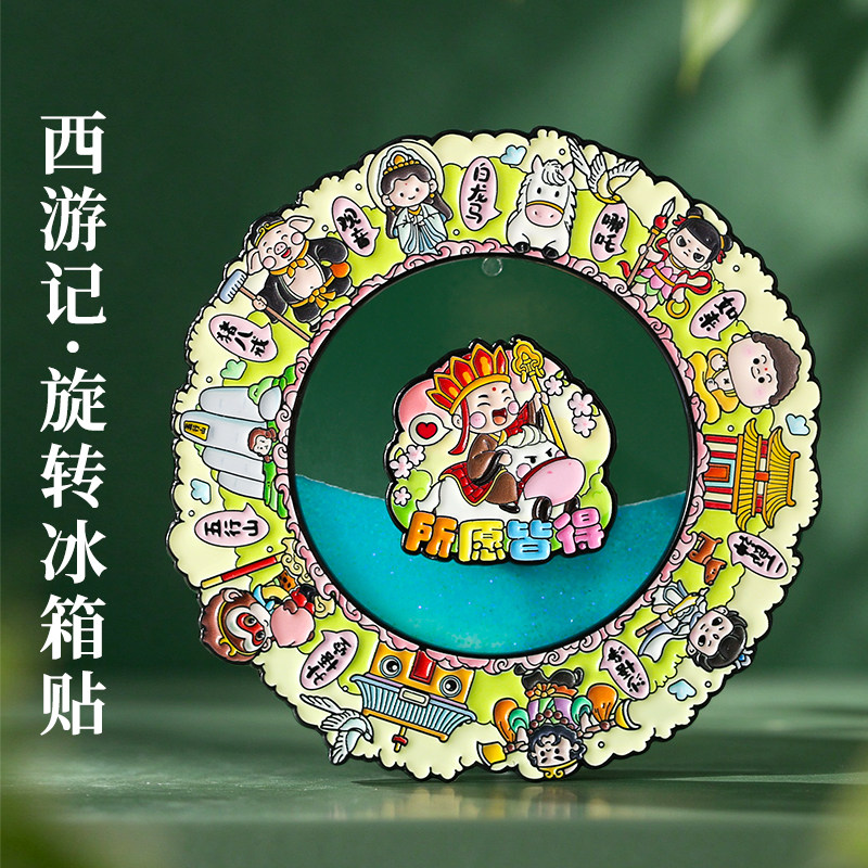西游记金属旋转冰箱贴文创纪念品北京故宫南京苏州馆西安博物院