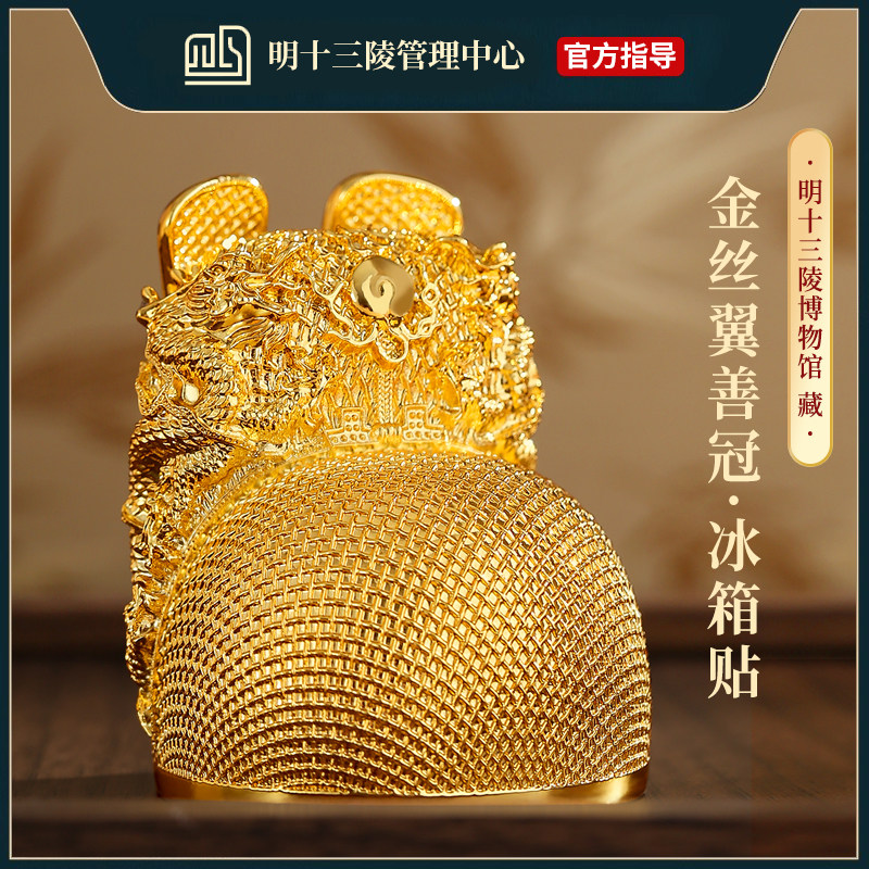 明十三陵博物馆金丝翼善冠明代万历皇冠冰箱贴北京文创礼物纪念品