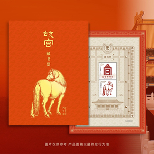 马年故宫藏书票限量版 2026年中国邮票带防伪独立编号收藏纪念礼物