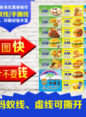 代金券印刷肯德基定制抵用券蚂蚁线手撕优惠券现金券奶茶快餐烘焙