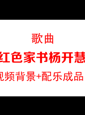《红色家书杨开慧》朗诵朗读LED大屏幕舞台背景视频素材