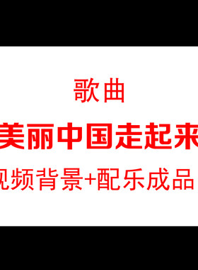 美丽中国走起来开场舞民歌演唱背景视频素材