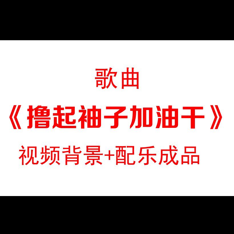 歌曲撸起袖子加油干配乐工人奋斗剪影舞台背景视频素材