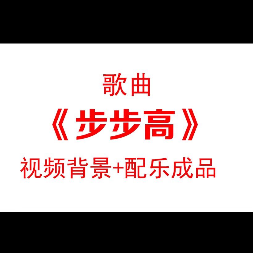 高林生歌曲步步高配乐攀登山峰背影舞台背景视频素材