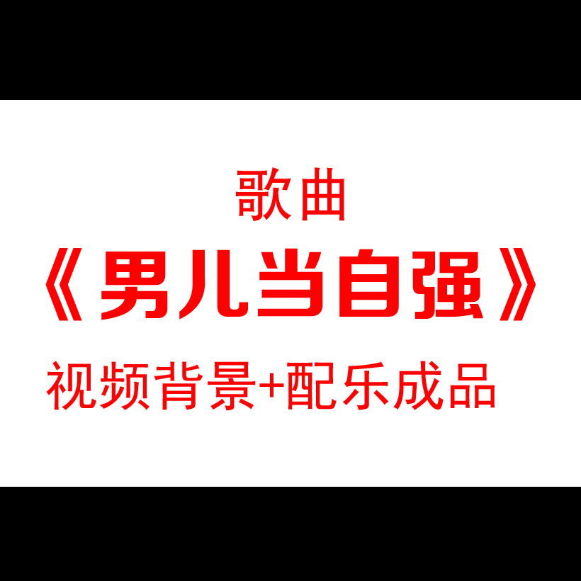 男儿当自强配乐武术表演中华功夫火书法舞台背景视频素材