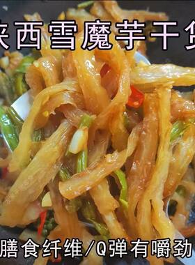 陕西安康特产魔芋干商用干货凉拌火锅炒菜烹饪食材素毛肚批发散装