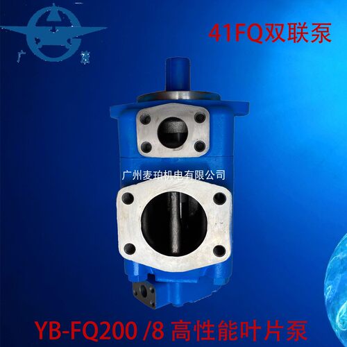 YB-FQ200/8液压油泵YB-E200/8广东广液牌罗定泵挤压铸机注塑机