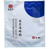 老王家仁和筋骨通络贴仁和筋骨通络贴颈肩腰腿黑膏微商实体店同款