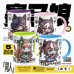 赛马娘周边东海帝王无声铃鹿米浴特别周同人谷子陶瓷马克杯水杯子