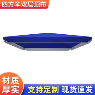 户外四方伞顶布地摊摆摊伞布 加厚双层布遮阳广告伞伞布遮阳伞罩