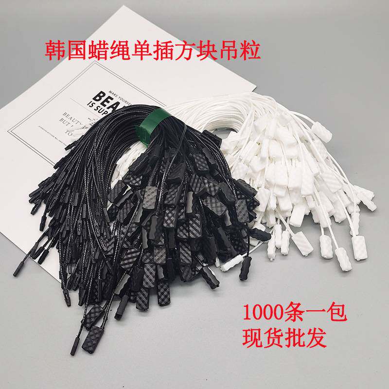 现货韩国蜡绳服装吊牌绳 黑白通用塑料单插吊粒 挂绳