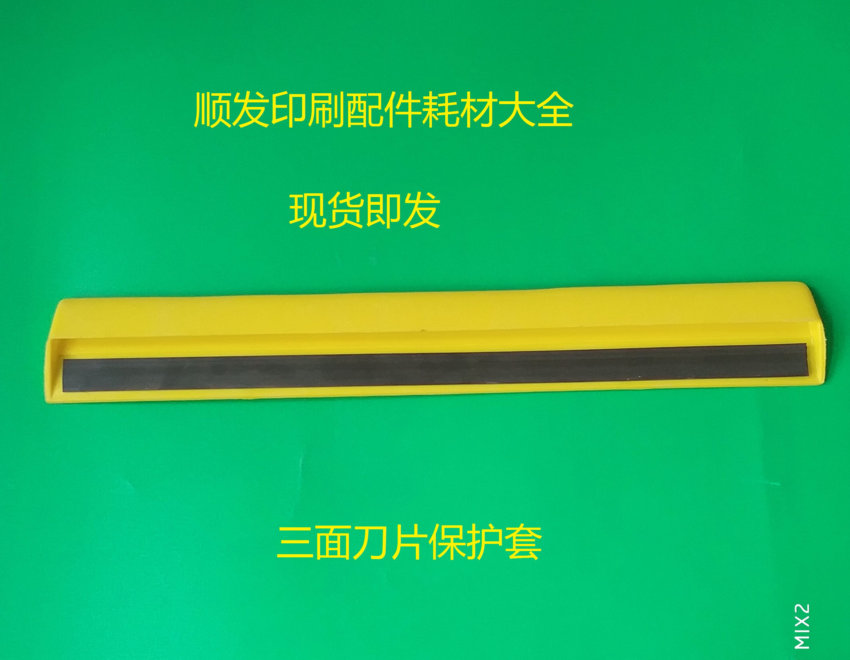 切纸机配件 印刷机配件 马天尼三面刀保护套 保护刀片 护刀套刀片