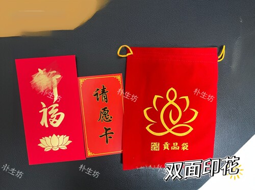 普陀山五台九华心愿卡供品袋