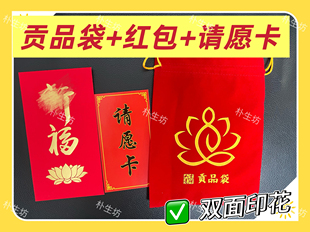 普陀山请愿卡心愿卡贡品袋供品红包礼佛包 心愿卡请愿卡五台九华