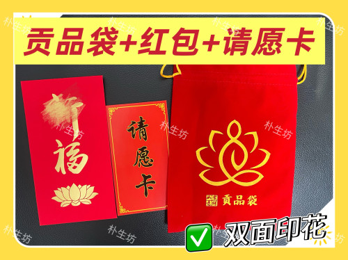 普陀山请愿卡心愿卡贡品袋供品红包礼佛包 心愿卡请愿卡五台九华