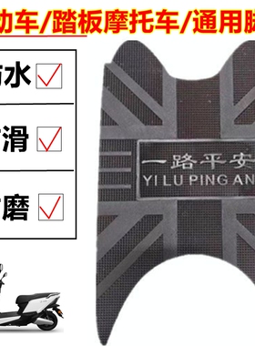 电动车踏板摩托车脚踏皮万能通用自剪脚踏垫电瓶车防水防滑脚踩垫
