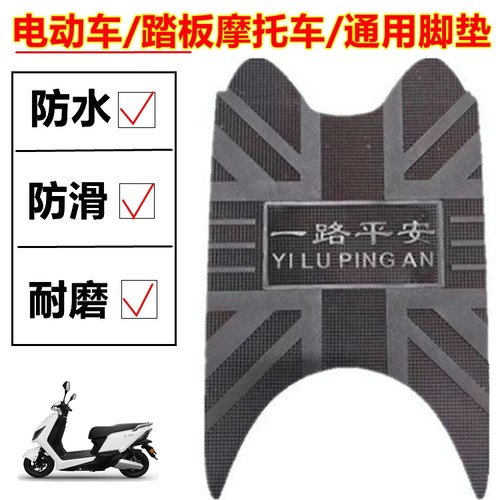 电动车踏板车防水防滑通用脚踏垫