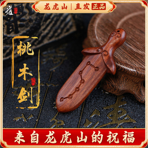 龙虎山发货桃木剑雷击桃枣木紫薇讳小剑七星朱砂挂件吊坠真品木雕