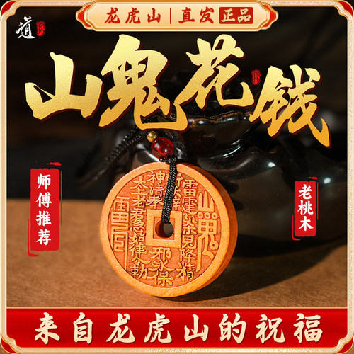 龙虎山发货桃木山鬼花钱吊坠道家真品项链朱砂八卦钥匙平安扣饰品