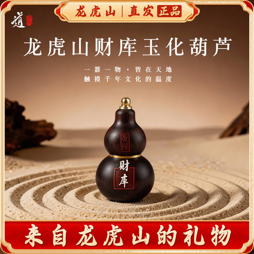 龙虎山师傅推挤财库葫芦招财挂件