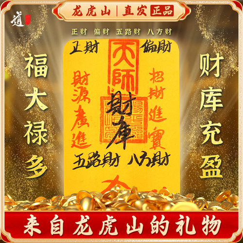 龙虎山开财补库五路财源手机贴