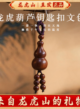 龙虎山葫芦钥匙扣挂件