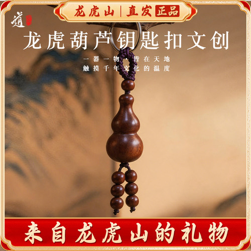 龙虎山葫芦钥匙扣挂件