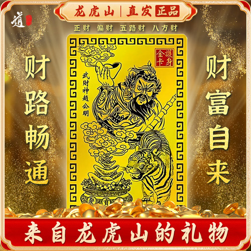 龙虎山师傅推荐赵公明财神五路财神金卡武财神招财令牌金属手机贴