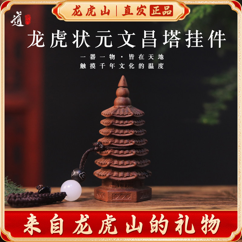 龙虎山文昌塔挂件好物