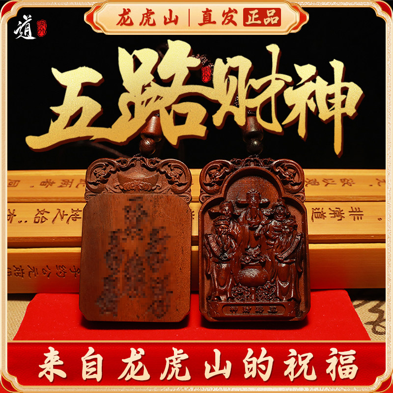 【龙虎山发货】五路财神桃枣木道家法器吊坠紫薇讳五路财神爷木雕
