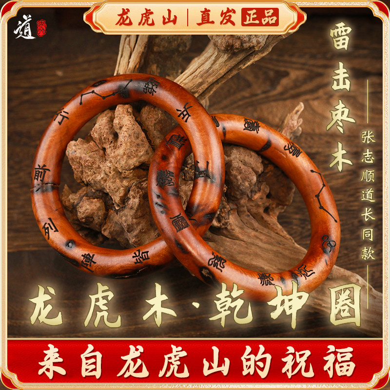 龙虎山道家法器乾坤圈雷击枣木桃木阴阳环镯木雕手环男女吊坠把件
