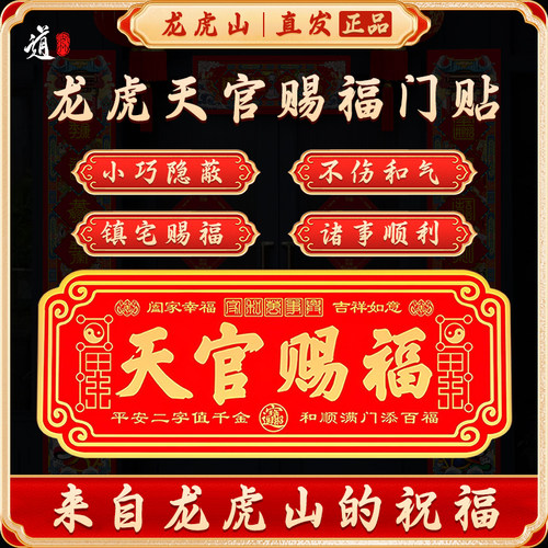 龙虎山天官赐福门贴入户门道家镇宅金属贴大门对邻居门五帝钱正品