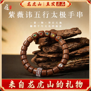 龙虎山紫薇讳五行太极道系手串