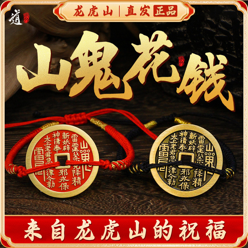 龙虎山发货山鬼花钱吊坠道家真品古钱币项链手链绳朱砂八卦纯铜钱