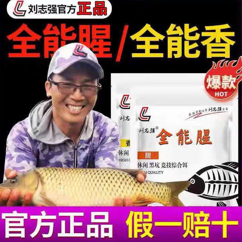 正品刘志强全能腥全能香饵料野钓