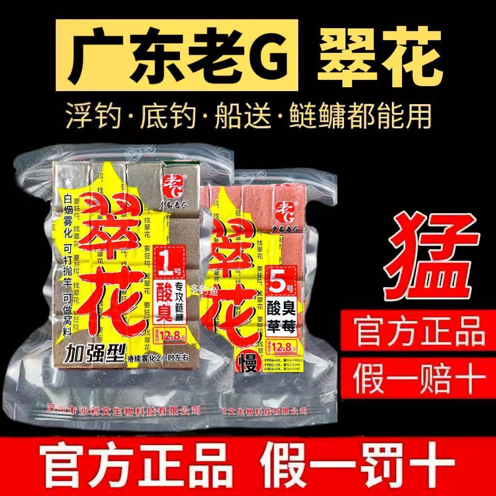 老G 翠花鲢鳙方块饵料海竿酸臭腥臭草莓野钓抛竿方块饼大头胖头鱼