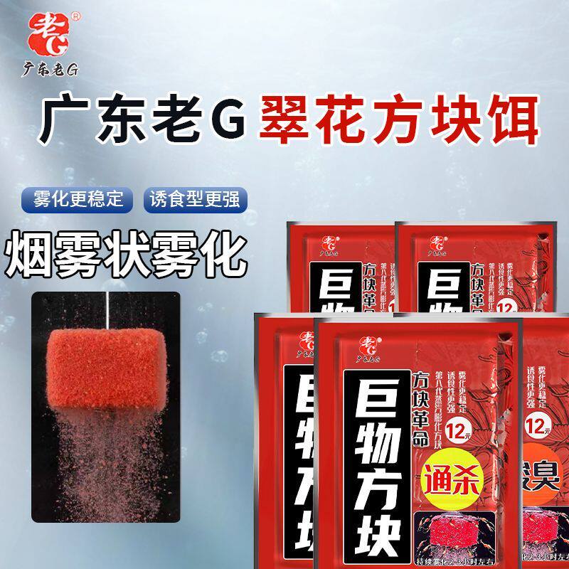 老g 翠花巨物方块饵料野钓爆炸钩翻板青草鲤酸臭鲢鳙鱼饵抛竿窝料