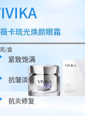 VIVIKA琉光焕颜眼霜30g精华液100ml洁面乳100g单品新品美容院正品