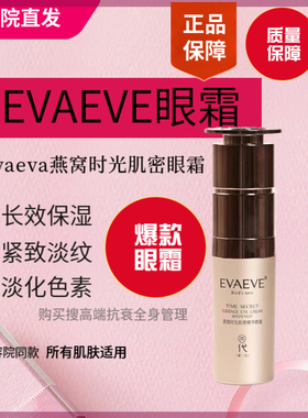 EVAEVE燕窝肌密精华套盒提拉紧致面部抗衰臻真美正品升级款眼霜